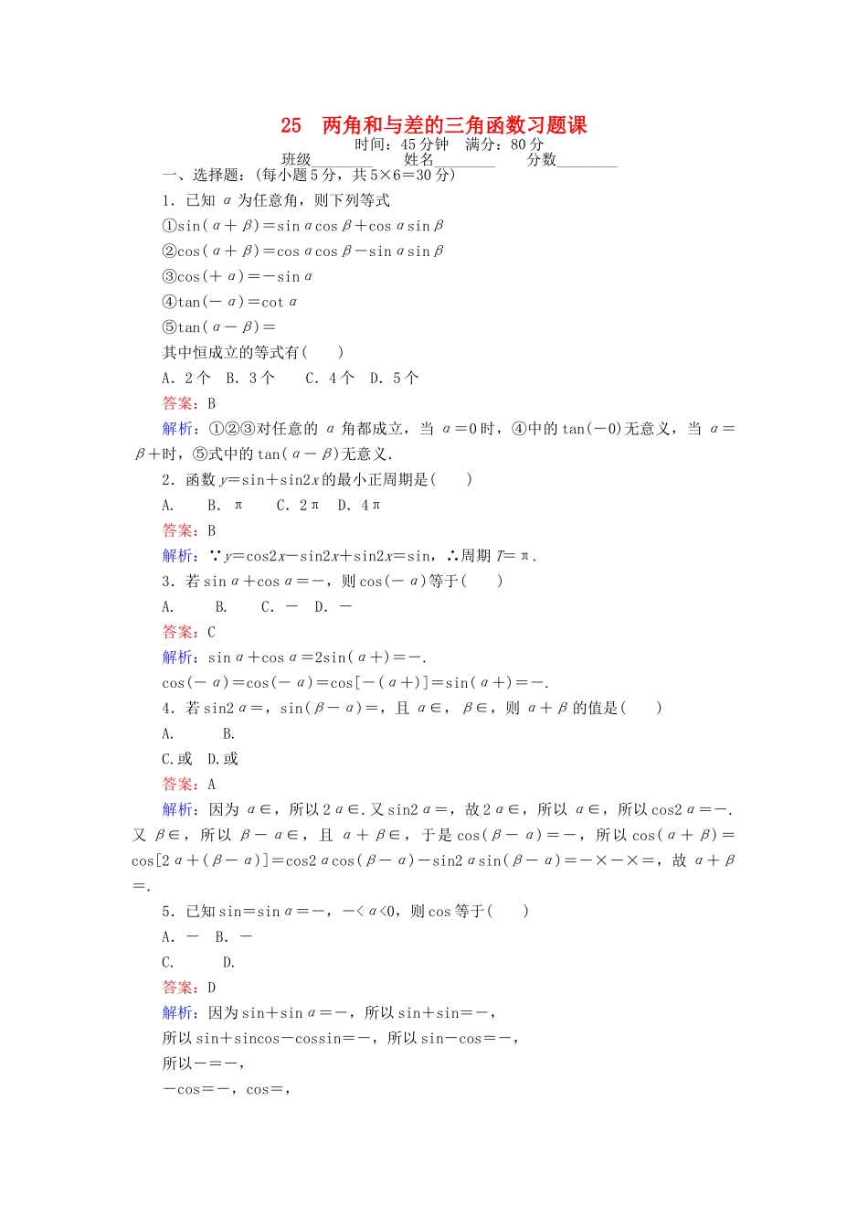 高中数学 课时天天提分练25 两角和与差的三角函数习题课 北师大版必修4-北师大版高一必修4数学试题_第1页