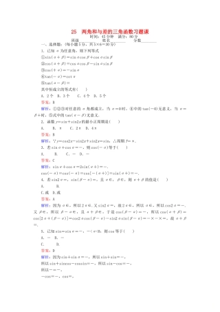 高中数学 课时天天提分练25 两角和与差的三角函数习题课 北师大版必修4-北师大版高一必修4数学试题