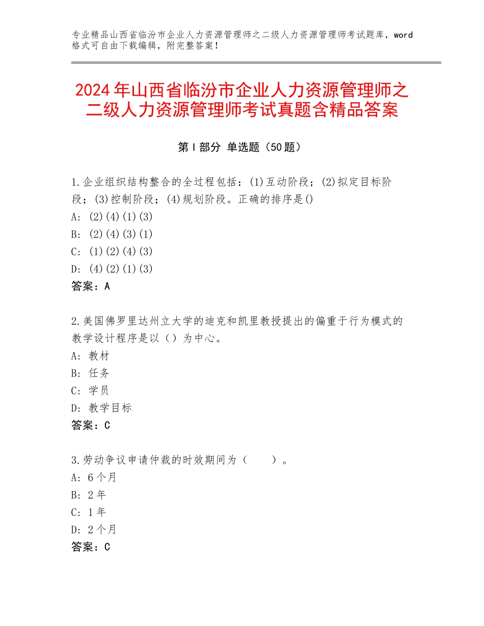 2024年山西省临汾市企业人力资源管理师之二级人力资源管理师考试真题含精品答案_第1页