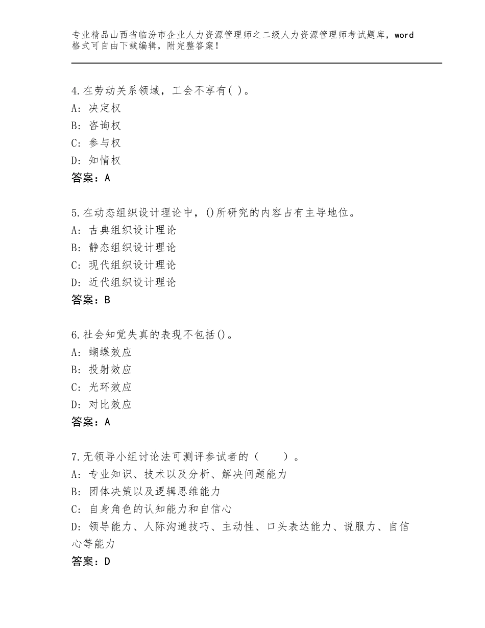2024年山西省临汾市企业人力资源管理师之二级人力资源管理师考试真题含精品答案_第2页