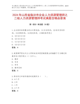 2024年山西省临汾市企业人力资源管理师之二级人力资源管理师考试真题含精品答案