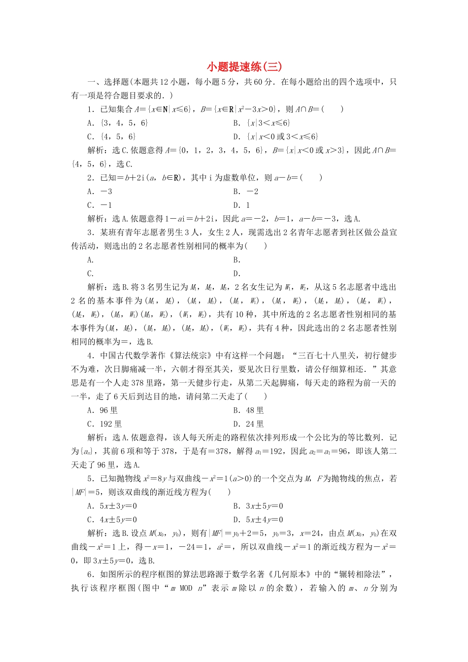 高考数学二轮专题复习 小题提速练（三）文-人教版高三全册数学试题_第1页