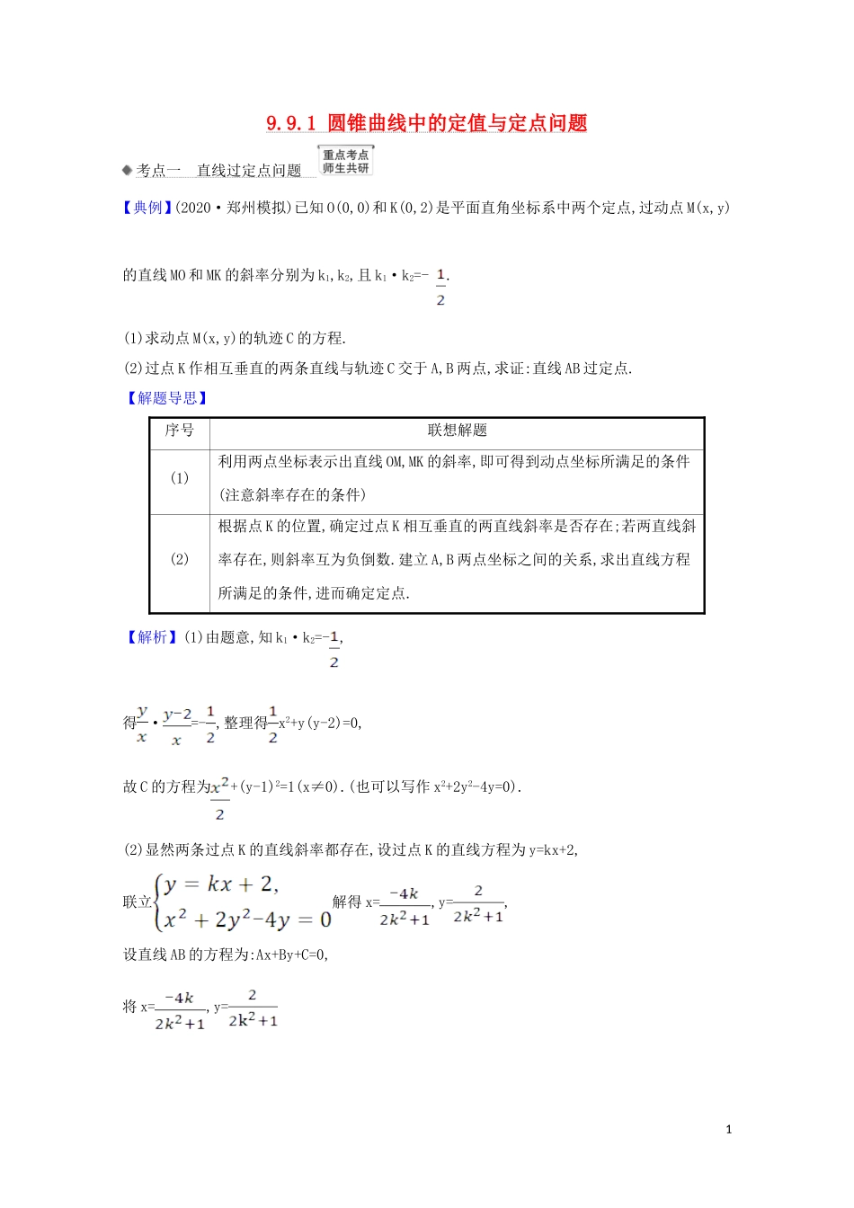 高考数学一轮复习 第九章 平面解析几何 9.9.1 圆锥曲线中的定值与定点问题练习 苏教版-苏教版高三全册数学试题_第1页