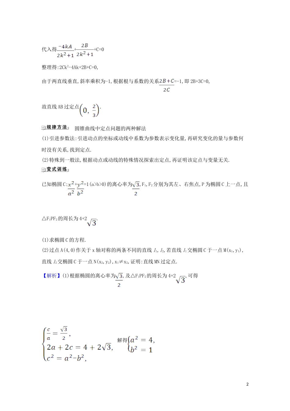 高考数学一轮复习 第九章 平面解析几何 9.9.1 圆锥曲线中的定值与定点问题练习 苏教版-苏教版高三全册数学试题_第2页