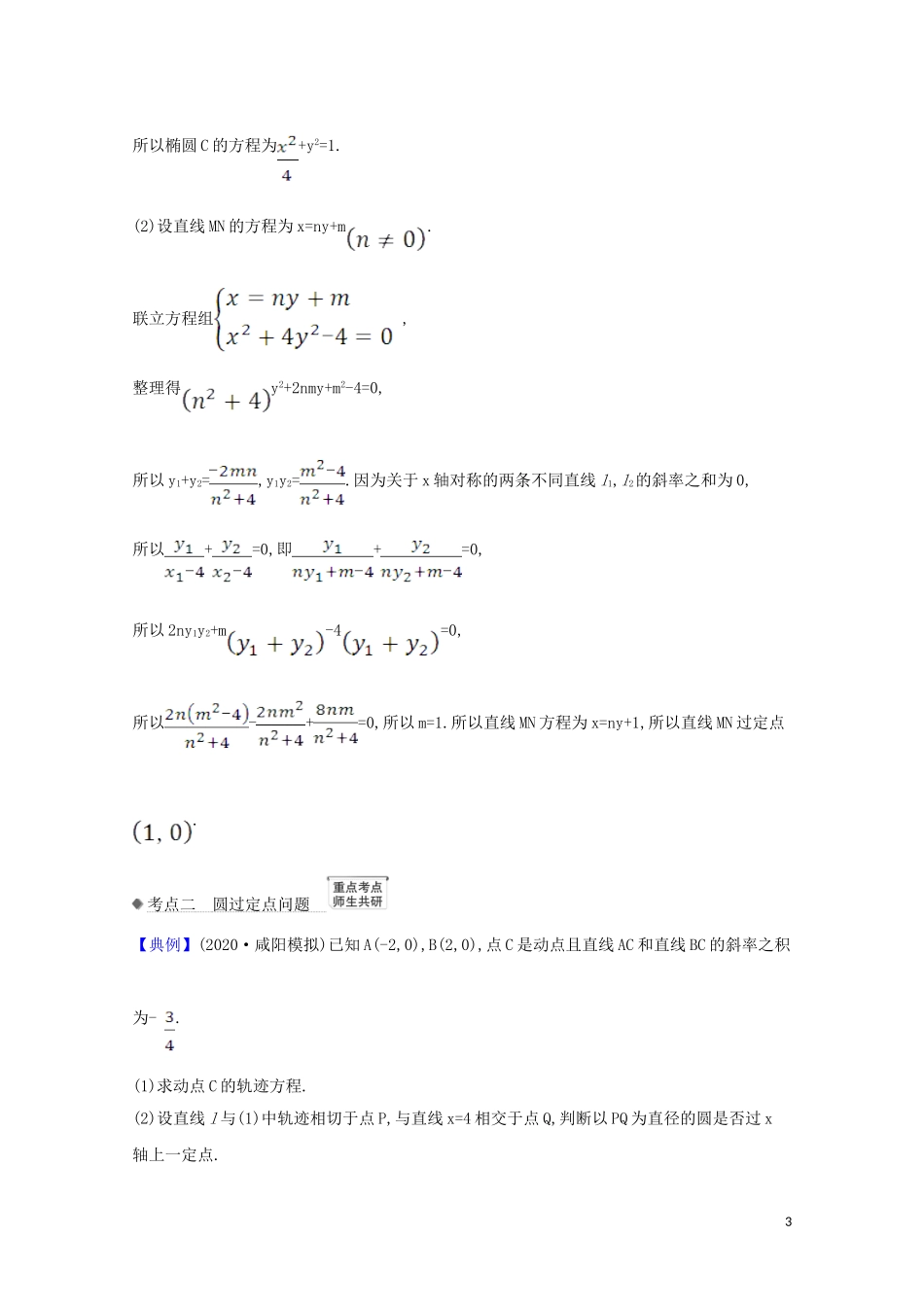 高考数学一轮复习 第九章 平面解析几何 9.9.1 圆锥曲线中的定值与定点问题练习 苏教版-苏教版高三全册数学试题_第3页