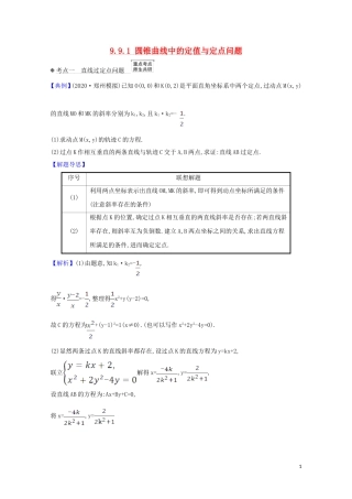 高考数学一轮复习 第九章 平面解析几何 9.9.1 圆锥曲线中的定值与定点问题练习 苏教版-苏教版高三全册数学试题