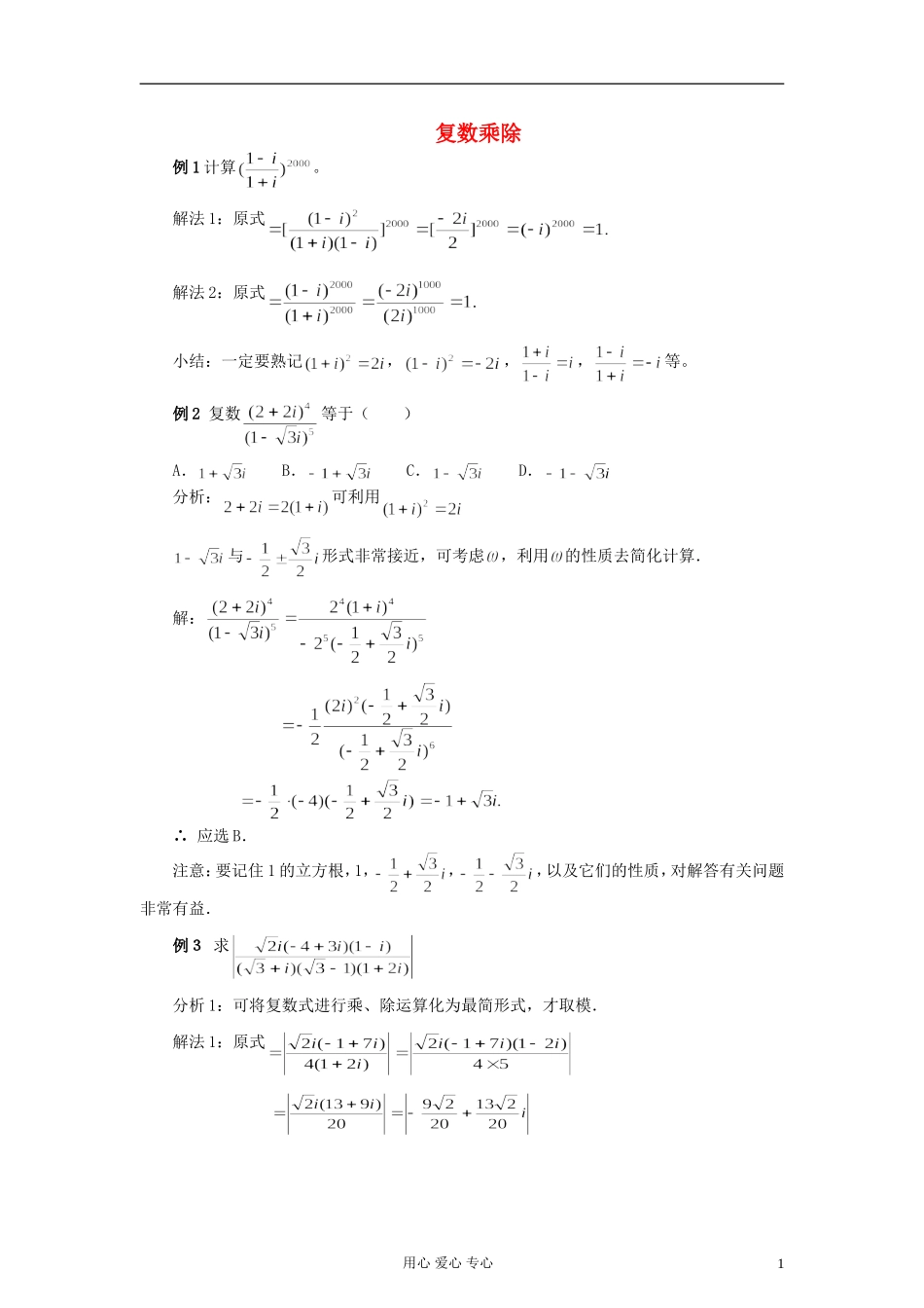 高考数学 百大经典例题 复数乘除_第1页