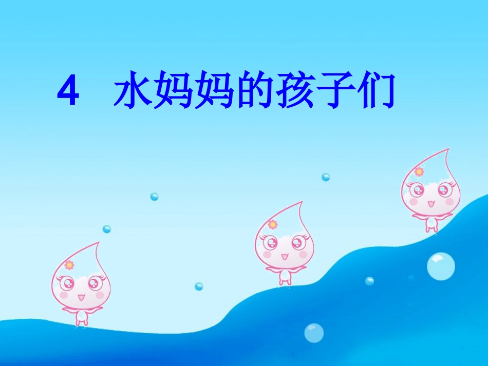水妈妈的孩子_第1页