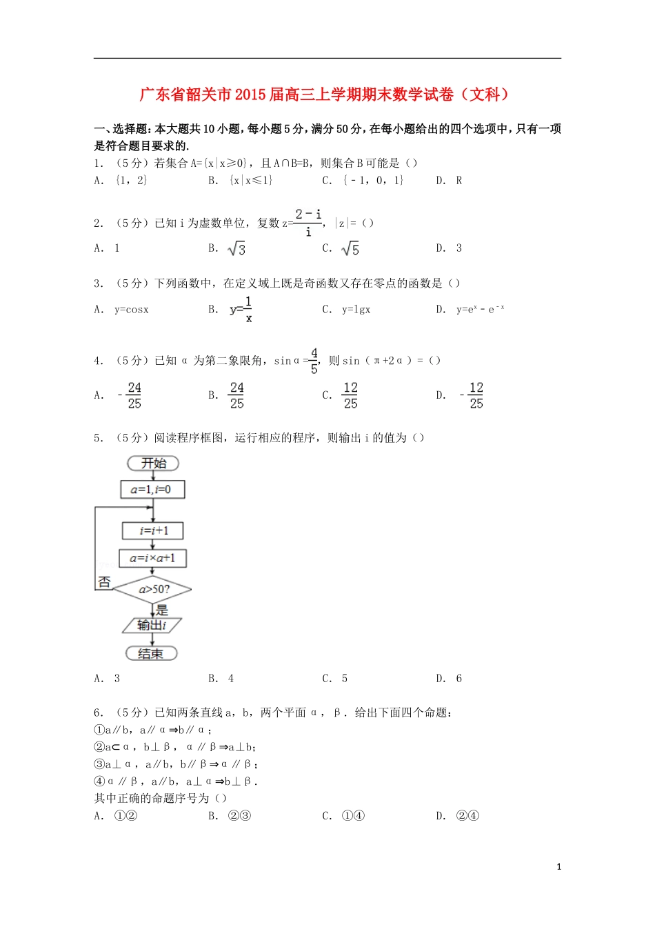广东省韶关市高三数学上学期期末试卷 文（含解析）-人教版高三全册数学试题_第1页