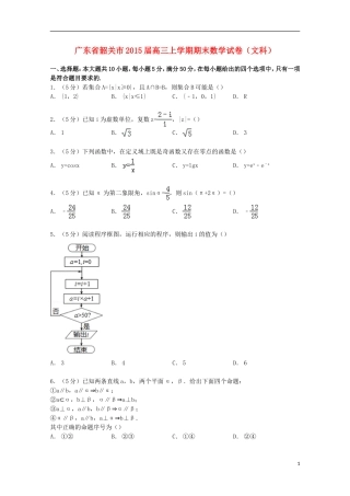 广东省韶关市高三数学上学期期末试卷 文（含解析）-人教版高三全册数学试题