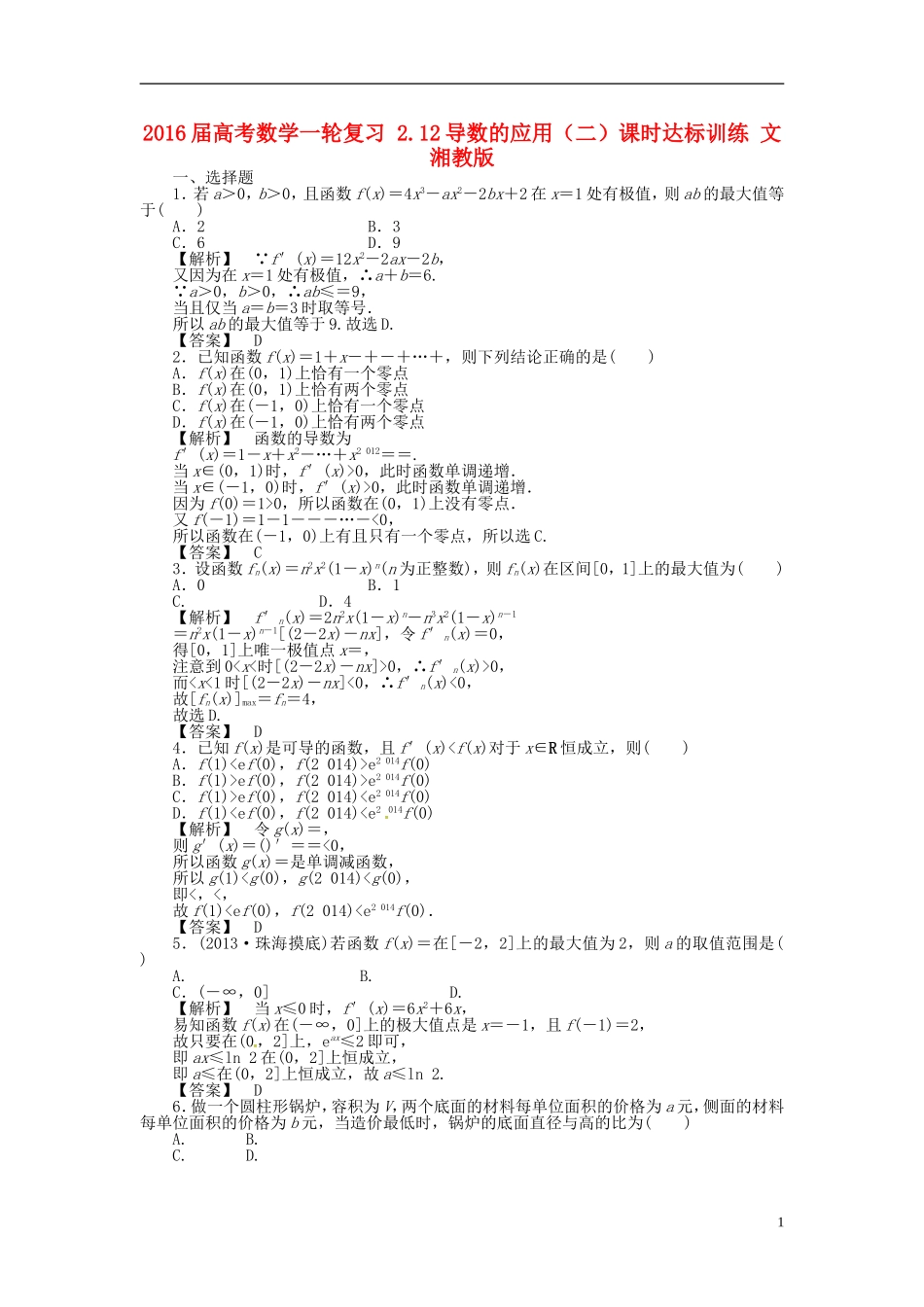 高考数学一轮复习 2.12导数的应用（二）课时达标训练 文 湘教版-湘教版高三全册数学试题_第1页