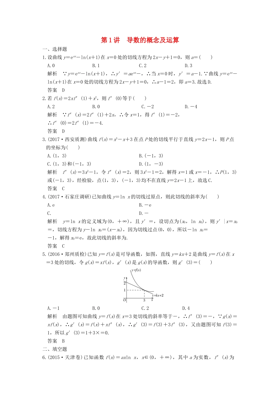 高考数学大一轮复习 第三章 导数及其应用 第1讲 导数的概念及运算练习 理 北师大版-北师大版高三全册数学试题_第1页