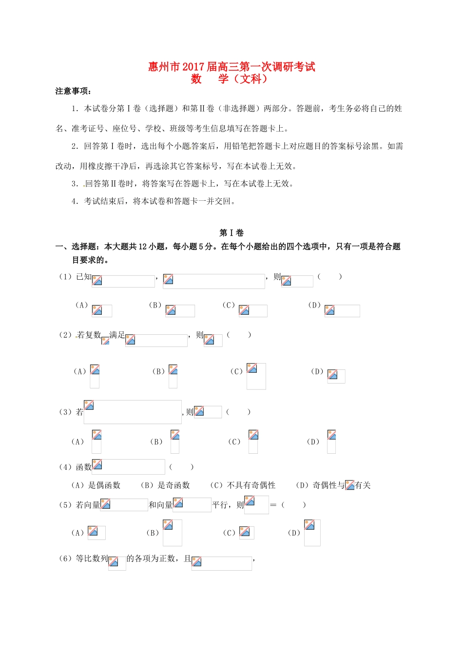 广东省惠州市高三数学第一次调研考试试题 文-人教版高三全册数学试题_第1页