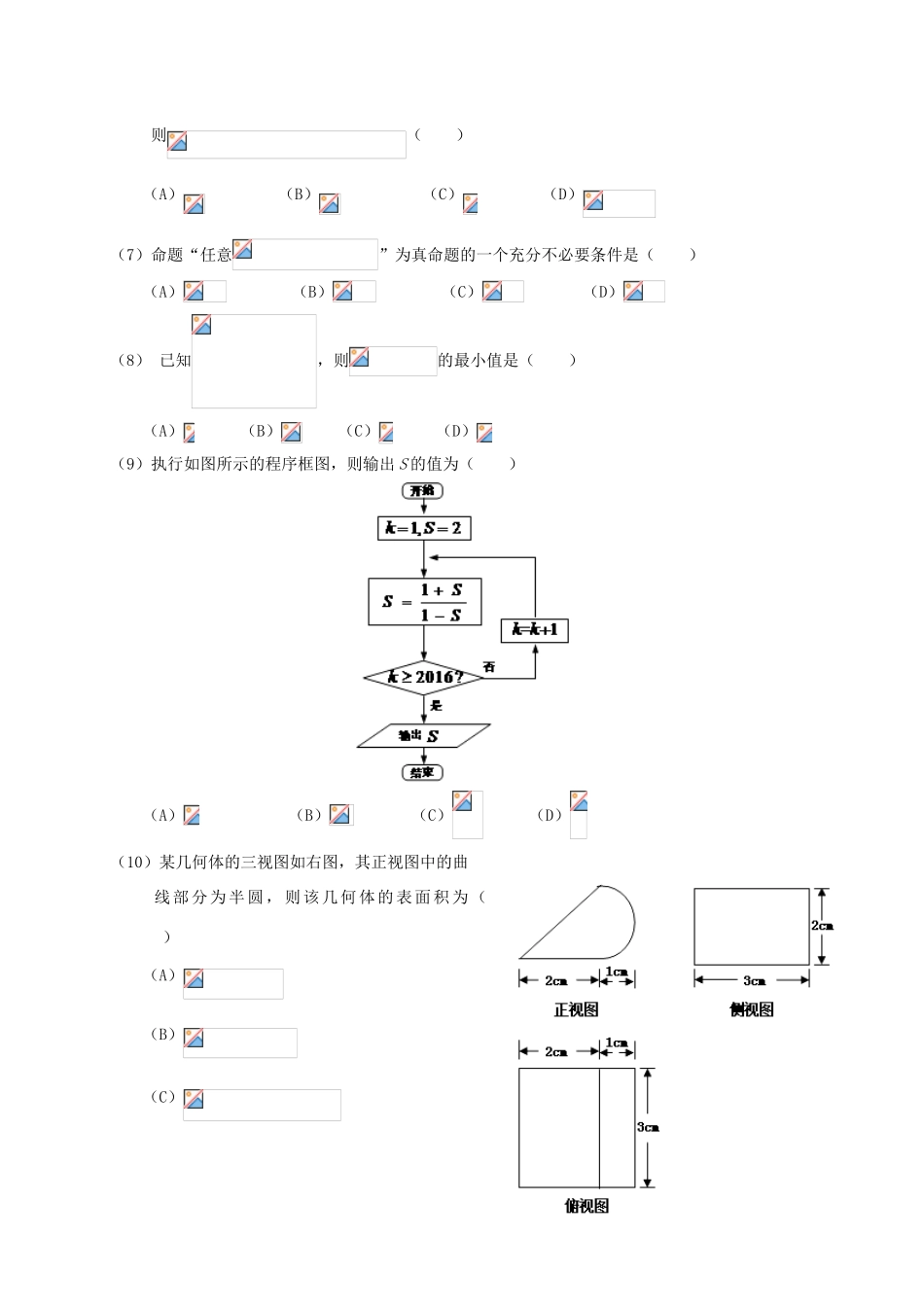 广东省惠州市高三数学第一次调研考试试题 文-人教版高三全册数学试题_第2页