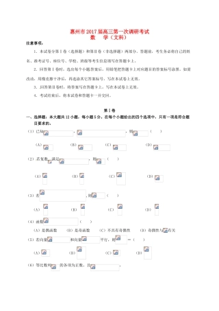 广东省惠州市高三数学第一次调研考试试题 文-人教版高三全册数学试题