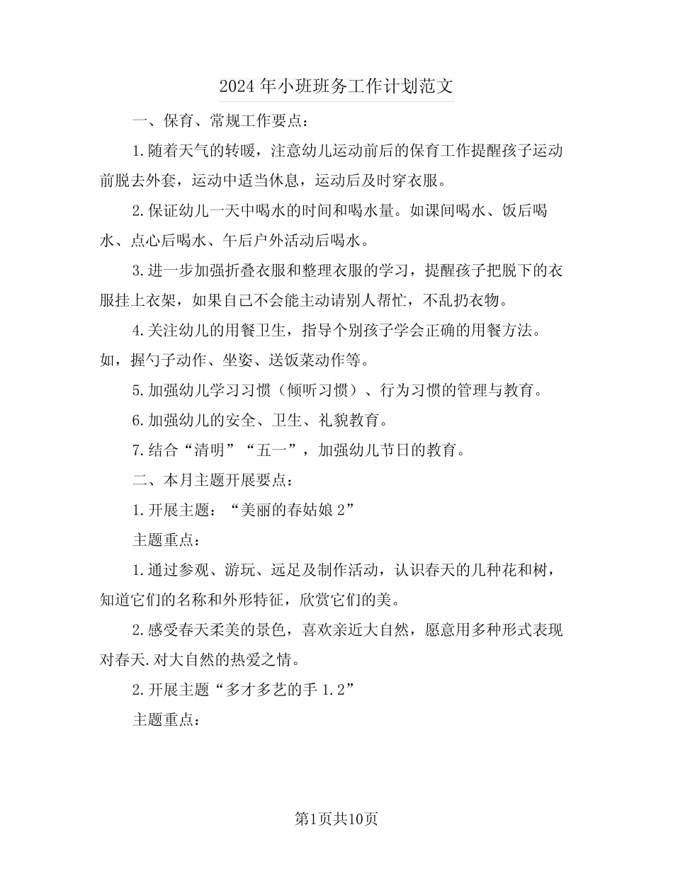 2024年小班班务工作计划范文(三篇) _第1页