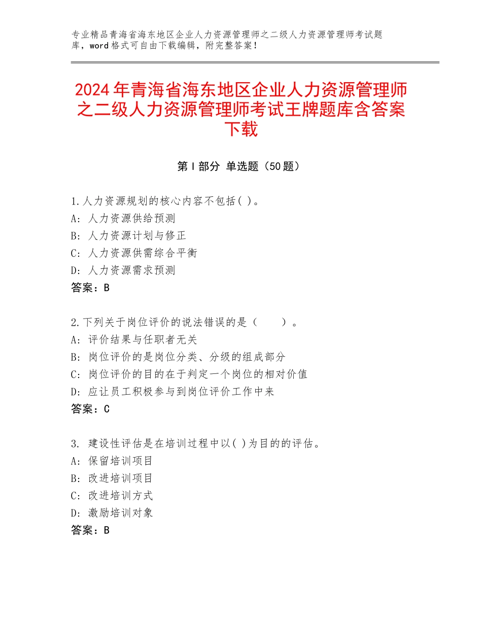 2024年青海省海东地区企业人力资源管理师之二级人力资源管理师考试王牌题库含答案下载_第1页
