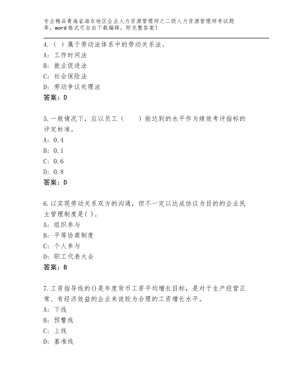 2024年青海省海东地区企业人力资源管理师之二级人力资源管理师考试王牌题库含答案下载_第2页