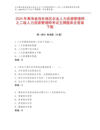 2024年青海省海东地区企业人力资源管理师之二级人力资源管理师考试王牌题库含答案下载