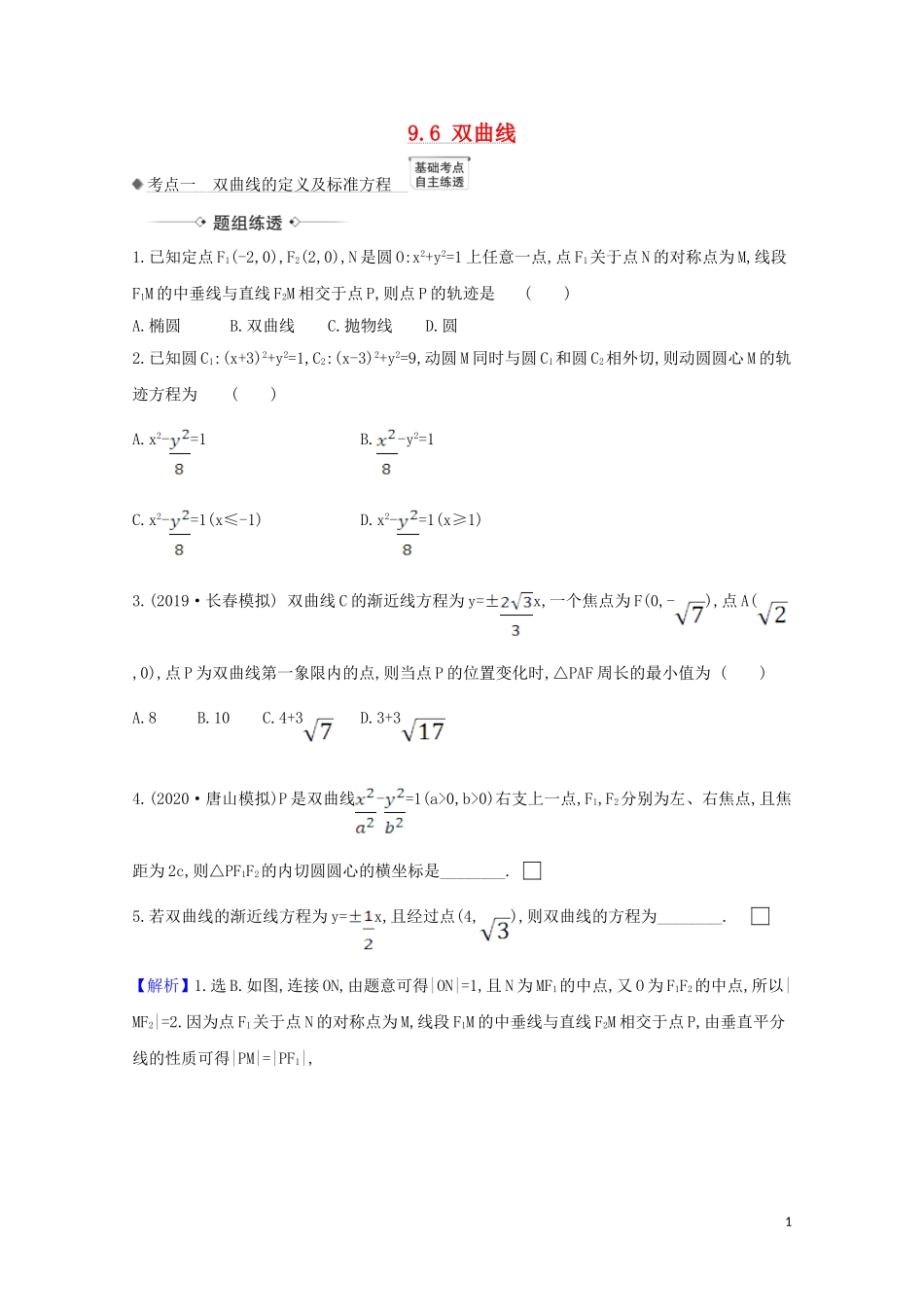 高考数学一轮复习 第九章 平面解析几何 9.6 双曲线练习 苏教版-苏教版高三全册数学试题_第1页