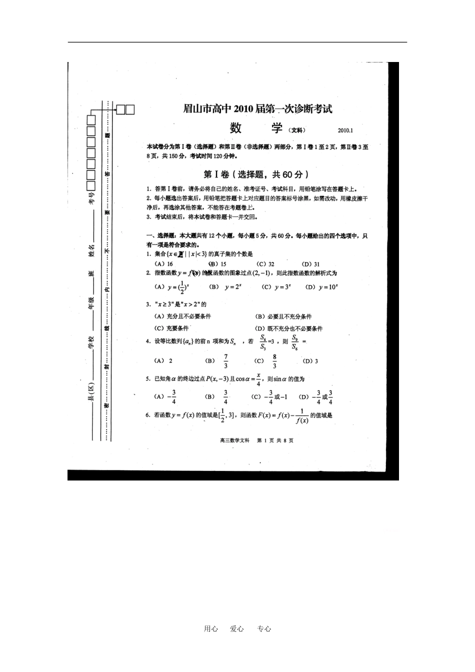 四川省眉山市09-10学年高三数学一诊（文）人教版_第1页