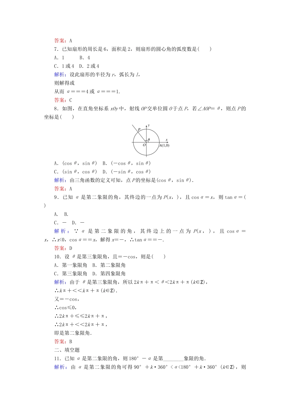 高考数学一轮复习 课时作业17 任意角和弧度制及任意角的三角函数 理-人教版高三全册数学试题_第2页