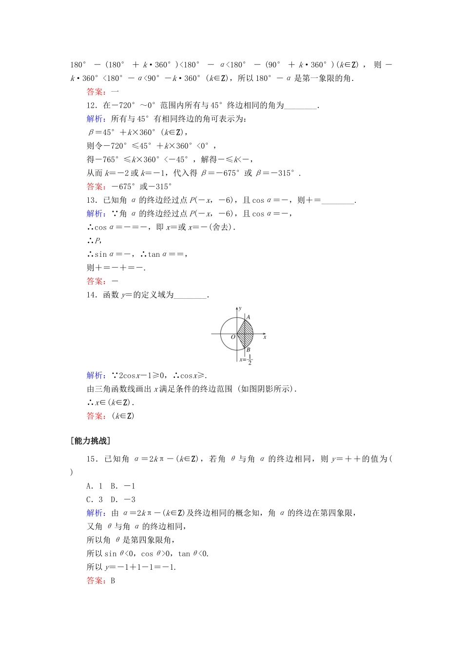 高考数学一轮复习 课时作业17 任意角和弧度制及任意角的三角函数 理-人教版高三全册数学试题_第3页