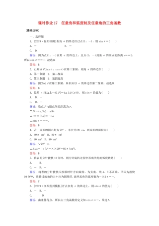 高考数学一轮复习 课时作业17 任意角和弧度制及任意角的三角函数 理-人教版高三全册数学试题