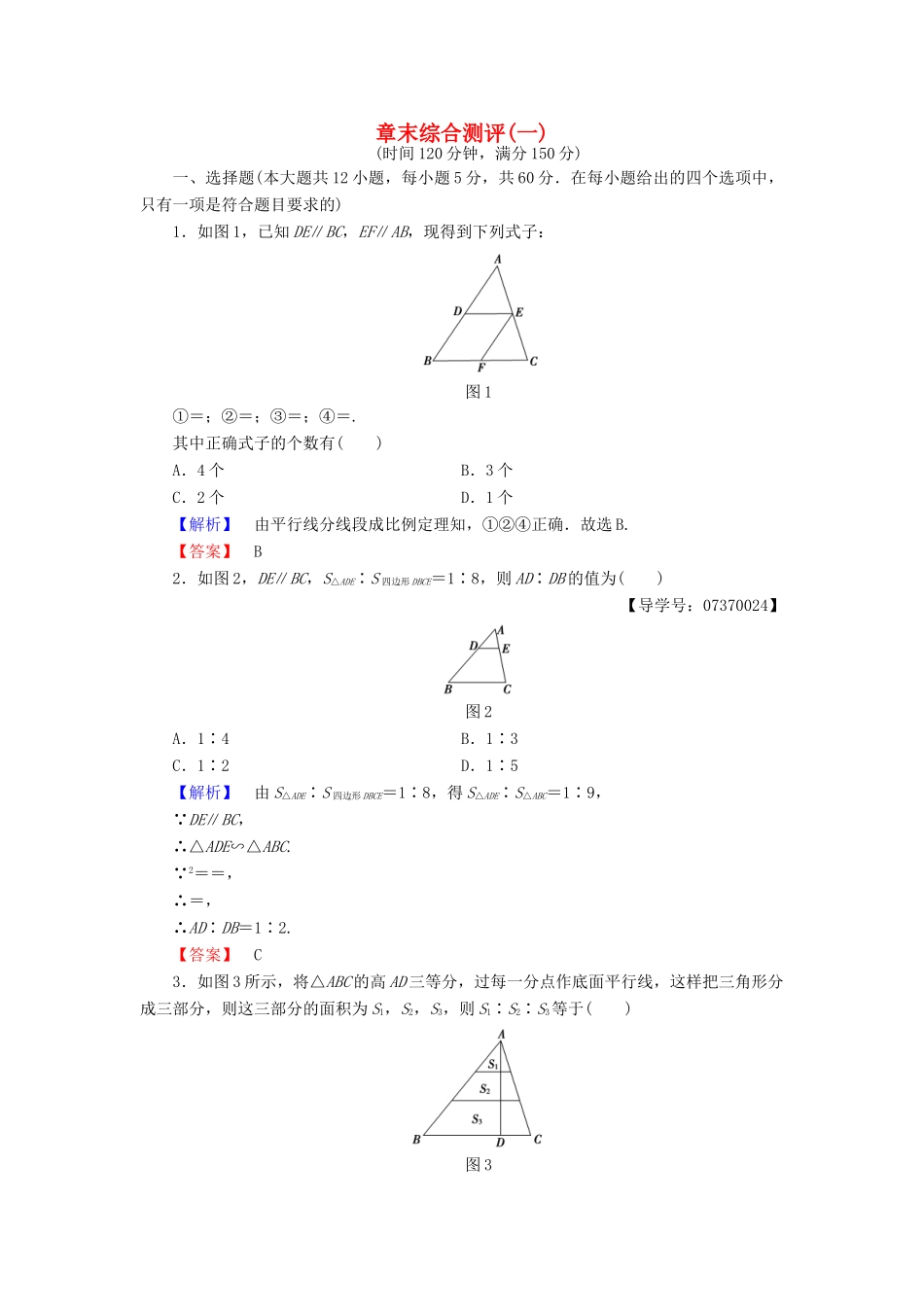 高中数学 章末综合测评1 新人教A版选修4-1-新人教A版高一选修4-1数学试题_第1页