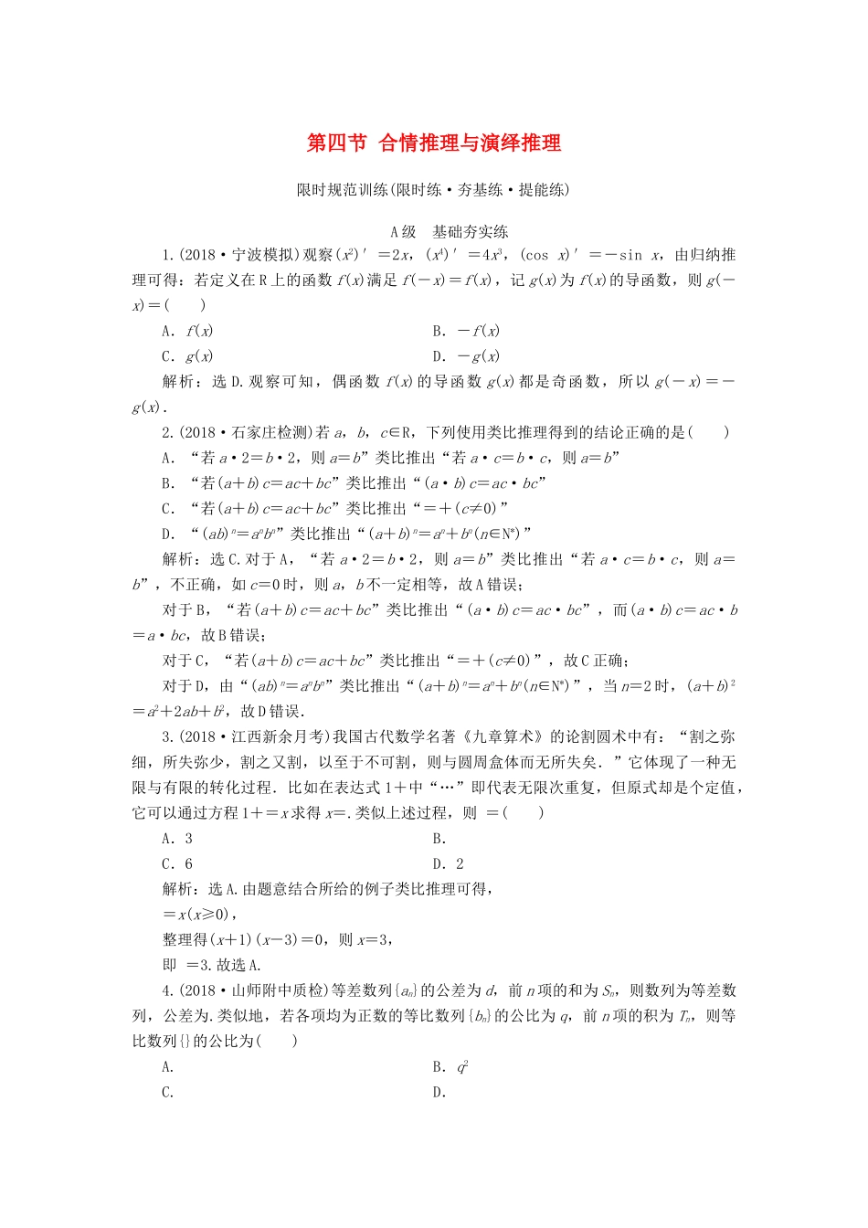 高考数学大一轮复习 第六章 不等式、推理与证明 第四节 合情推理与演绎推理检测 理 新人教A版-新人教A版高三全册数学试题_第1页