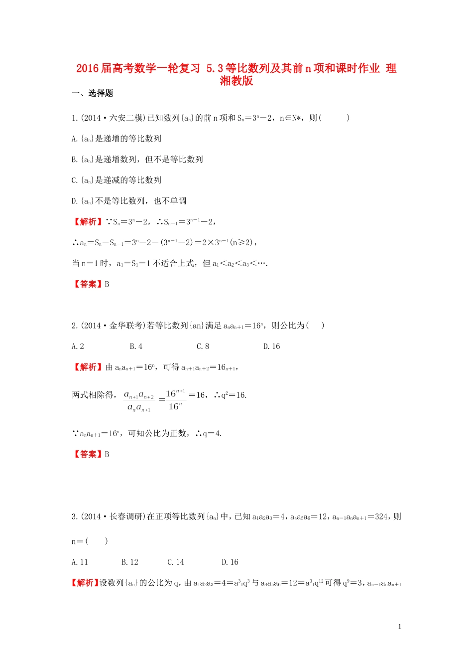 高考数学一轮复习 5.3等比数列及其前n项和课时作业 理 湘教版-湘教版高三全册数学试题_第1页