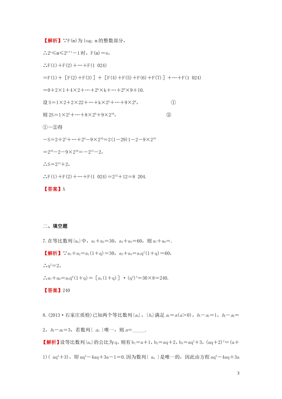 高考数学一轮复习 5.3等比数列及其前n项和课时作业 理 湘教版-湘教版高三全册数学试题_第3页