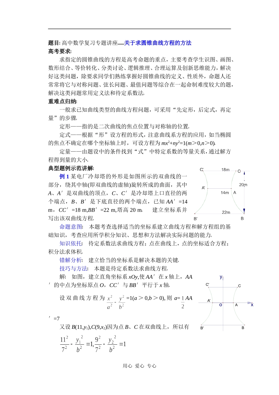 高中数学复习专题讲座(第23讲)关于求圆锥曲线方程的方法_第1页