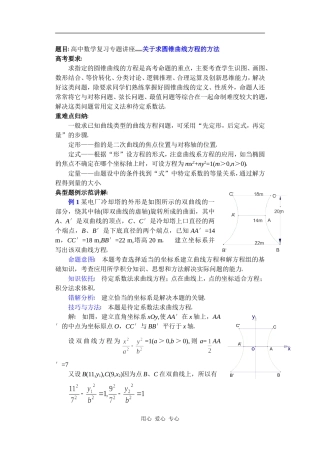 高中数学复习专题讲座(第23讲)关于求圆锥曲线方程的方法