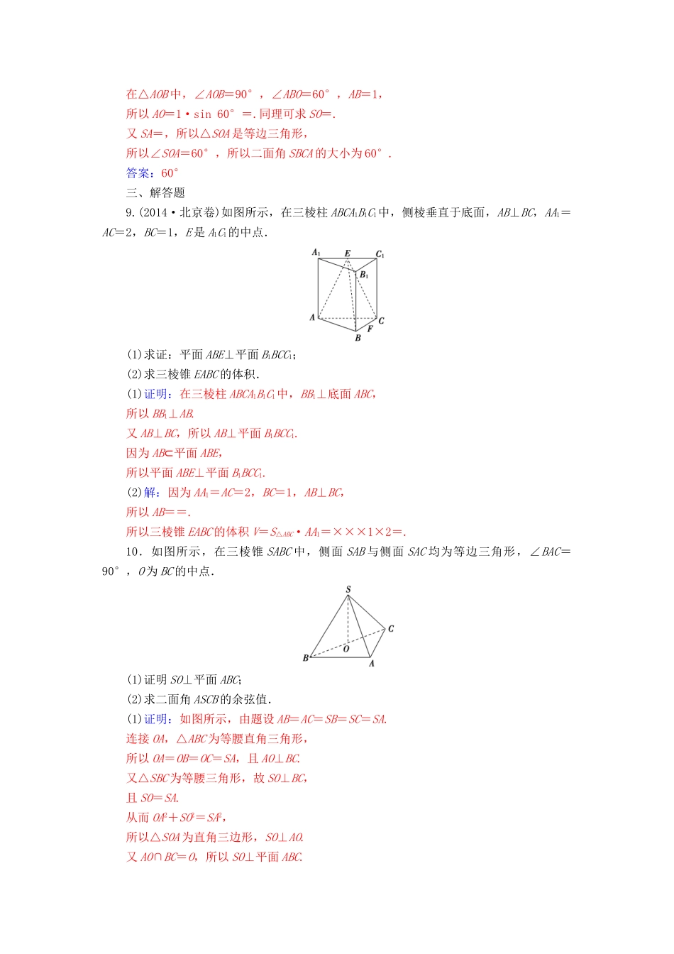 高中数学 第二章 点、直线、平面之间的位置关系 2.3-2.3.2 平面与平面垂直的判定练习 新人教A版必修2-新人教A版高一必修2数学试题_第3页