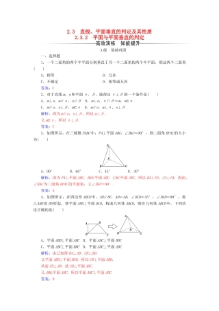 高中数学 第二章 点、直线、平面之间的位置关系 2.3-2.3.2 平面与平面垂直的判定练习 新人教A版必修2-新人教A版高一必修2数学试题