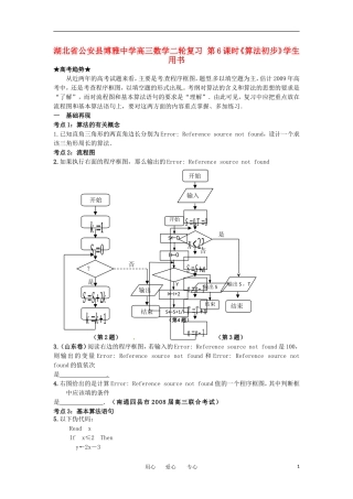 湖北省公安县博雅中学高三数学二轮复习 第6课时《算法初步》学生用书