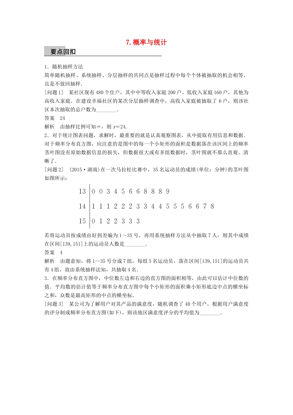 新（全国甲卷）高考数学大二轮总复习与增分策略 第四篇 回归教材7 概率与统计练习 文-人教版高三全册数学试题_第1页