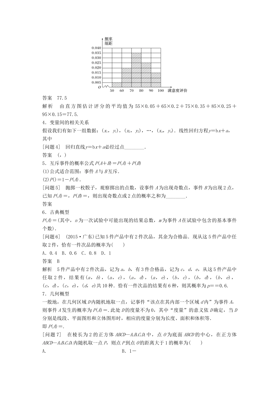 新（全国甲卷）高考数学大二轮总复习与增分策略 第四篇 回归教材7 概率与统计练习 文-人教版高三全册数学试题_第2页