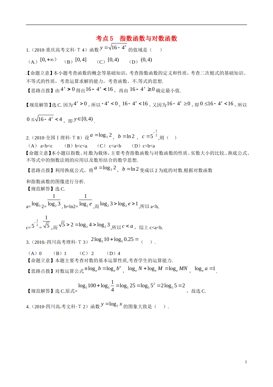 高考数学 考点5 指数函数与对数函数练习-人教版高三全册数学试题_第1页