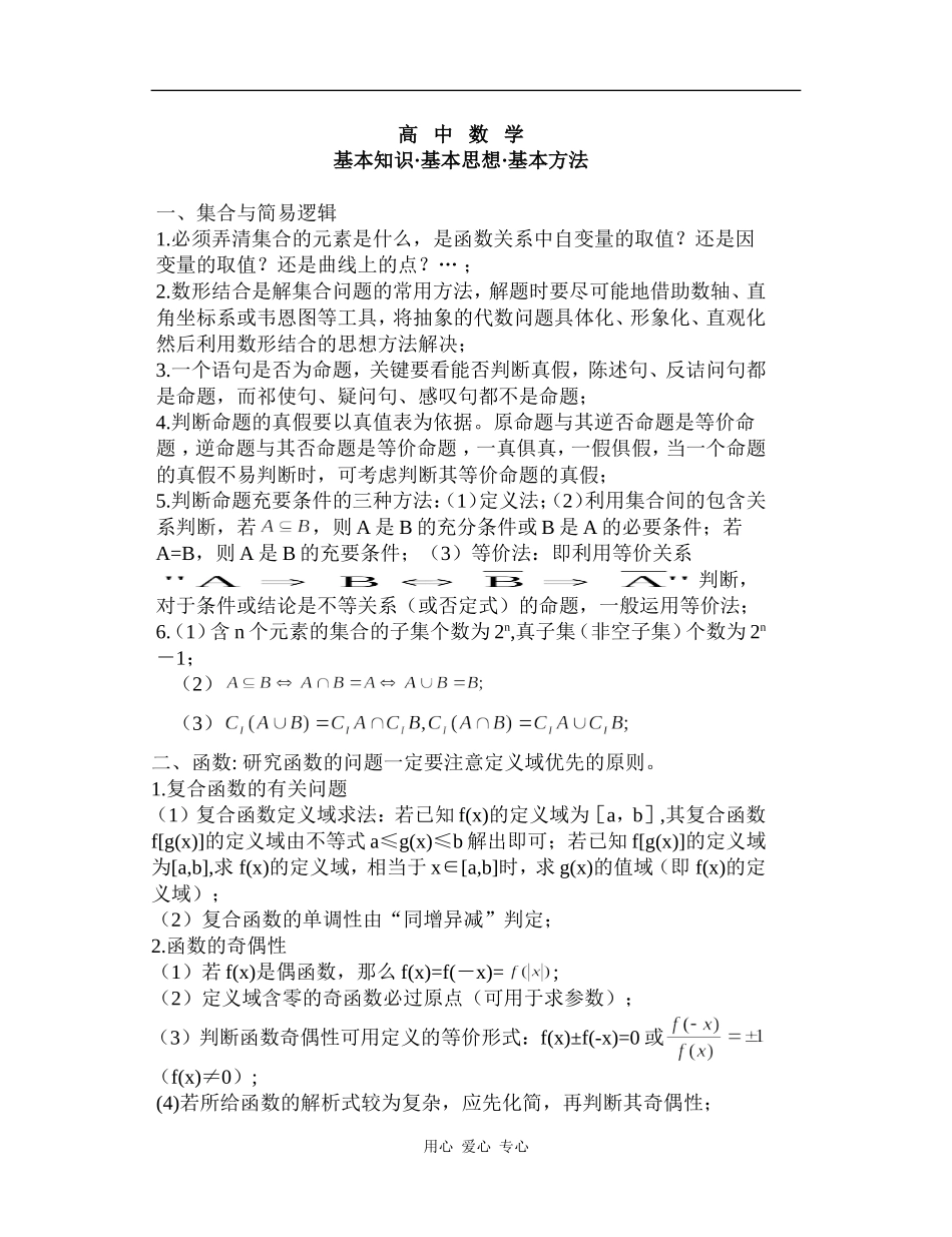 高中数学基本知识基本思想基本方法_第1页