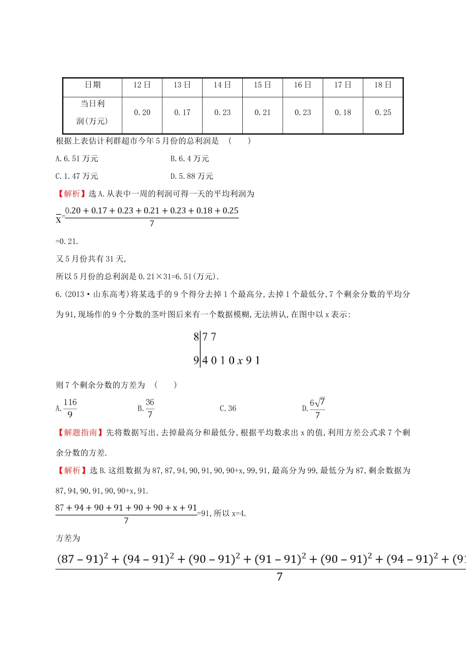 高中数学 第二章 统计 2.2.2 用样本的数字特征估计总体的数字特征课时提升作业2 新人教A版必修3-新人教A版高一必修3数学试题_第3页