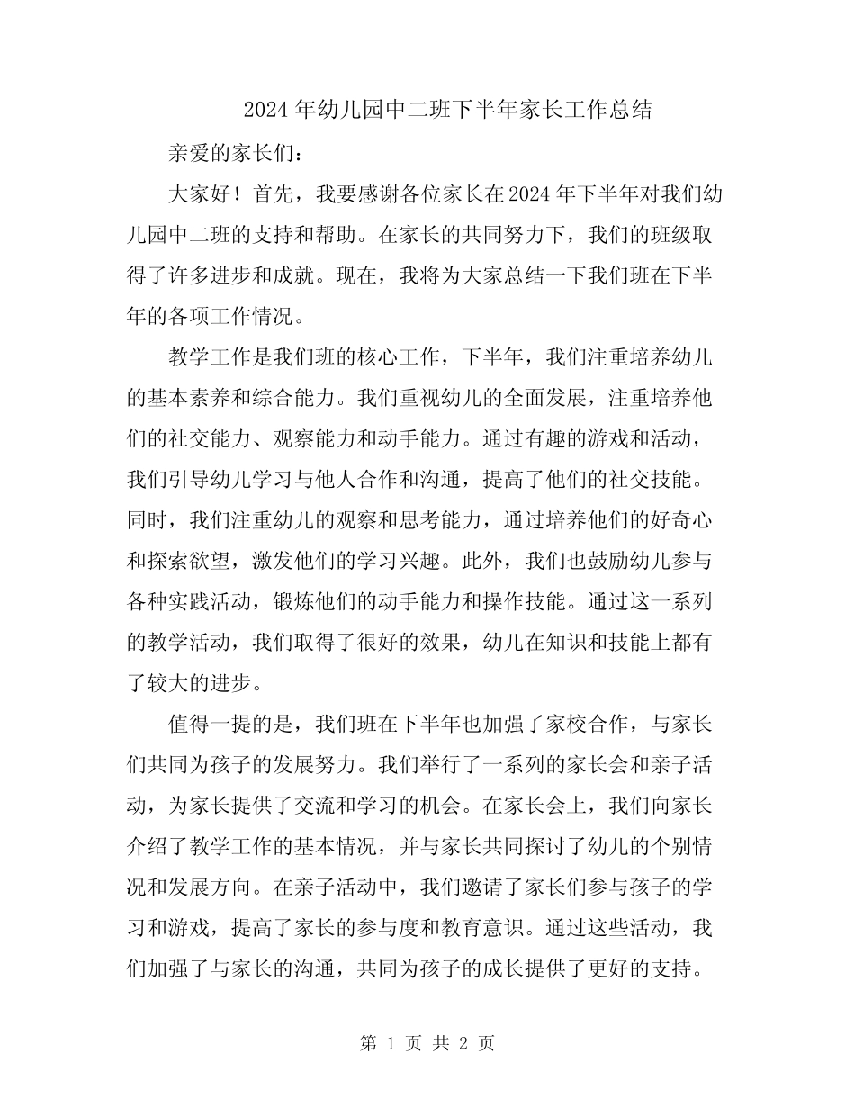 2024年幼儿园中二班下半年家长工作总结 _第1页