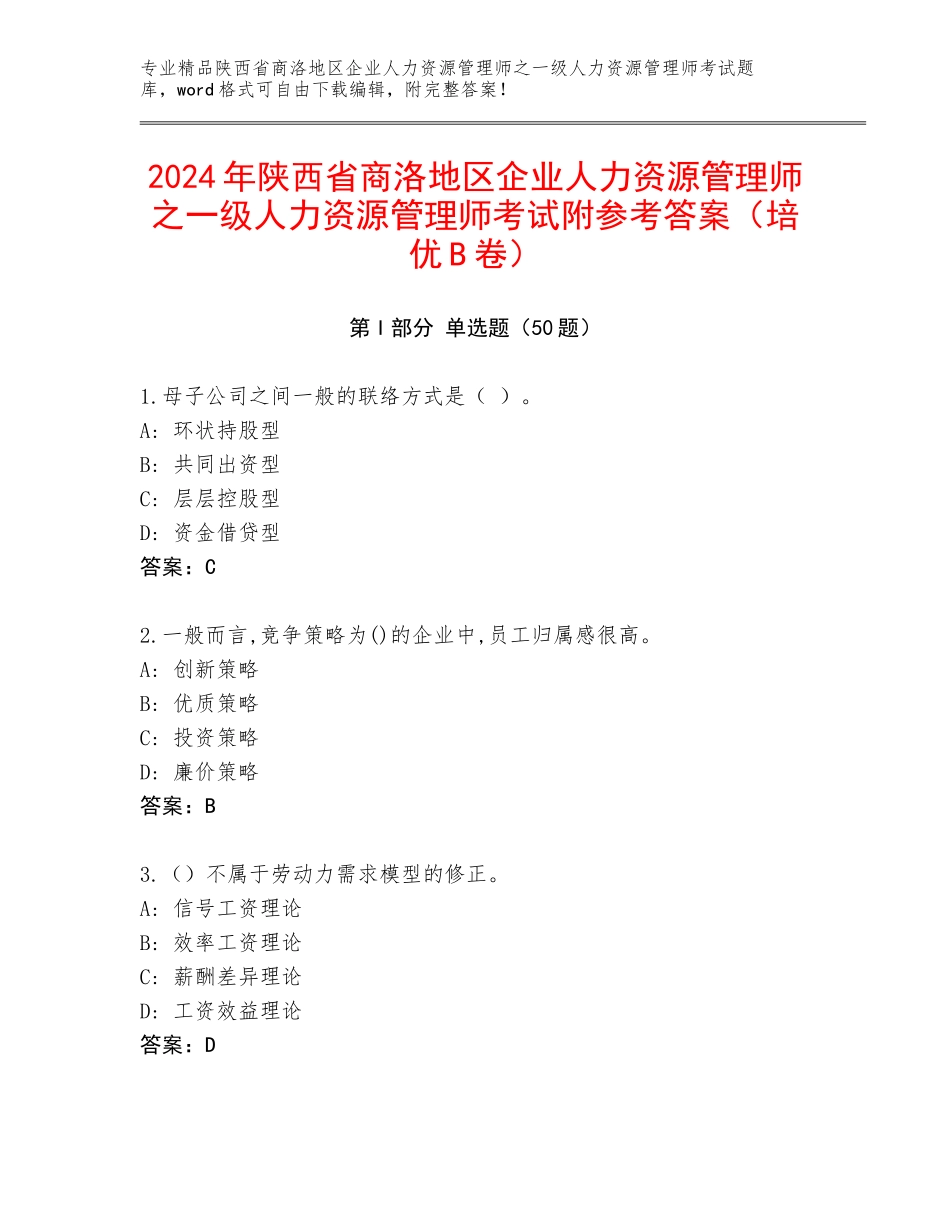 2024年陕西省商洛地区企业人力资源管理师之一级人力资源管理师考试附参考答案（培优B卷）_第1页
