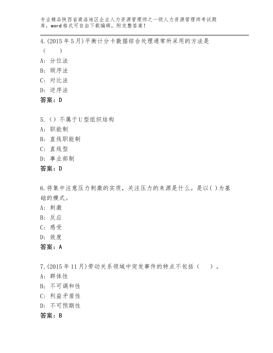 2024年陕西省商洛地区企业人力资源管理师之一级人力资源管理师考试附参考答案（培优B卷）_第2页