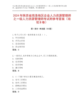 2024年陕西省商洛地区企业人力资源管理师之一级人力资源管理师考试附参考答案（培优B卷）