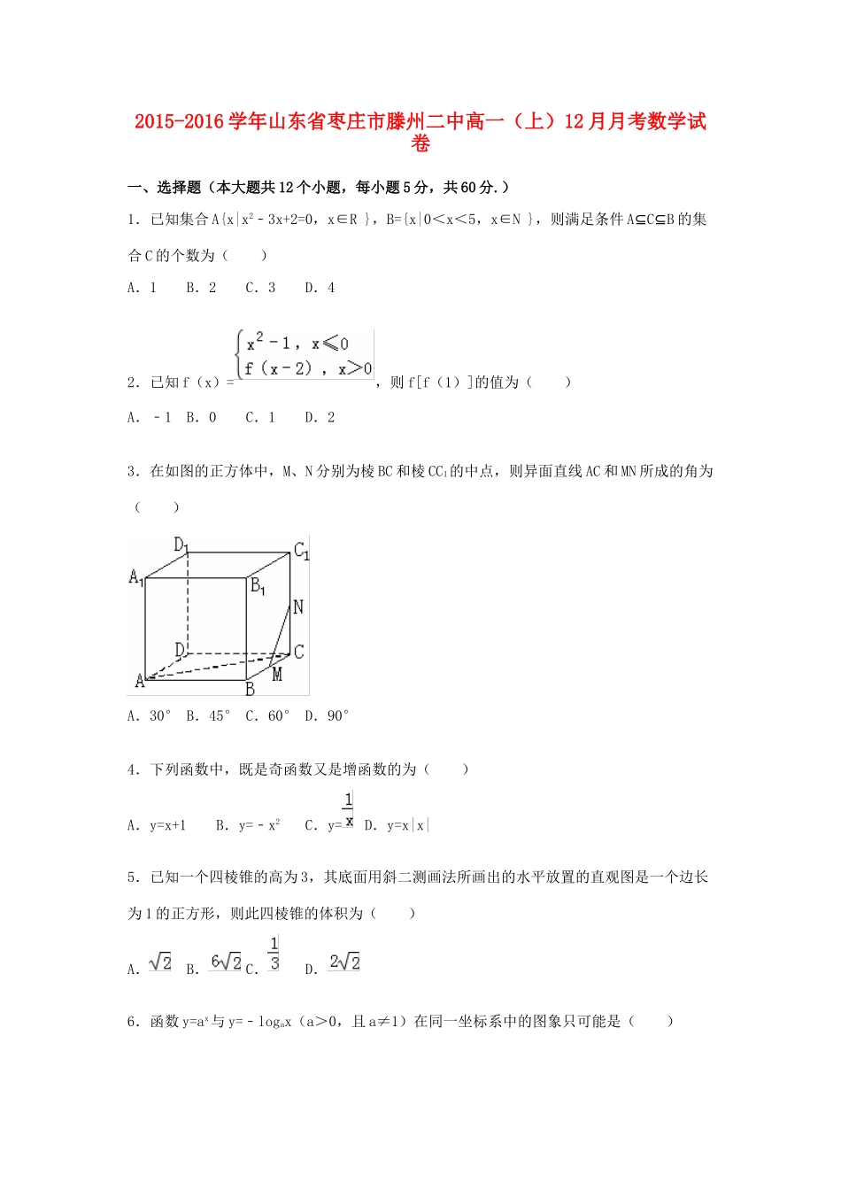 山东省枣庄市滕州二中高一数学上学期12月月考试卷（含解析）-人教版高一全册数学试题_第1页