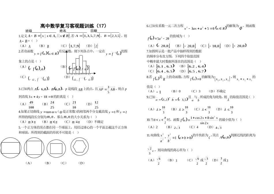 高中数学复习客观题训练（17）_第1页