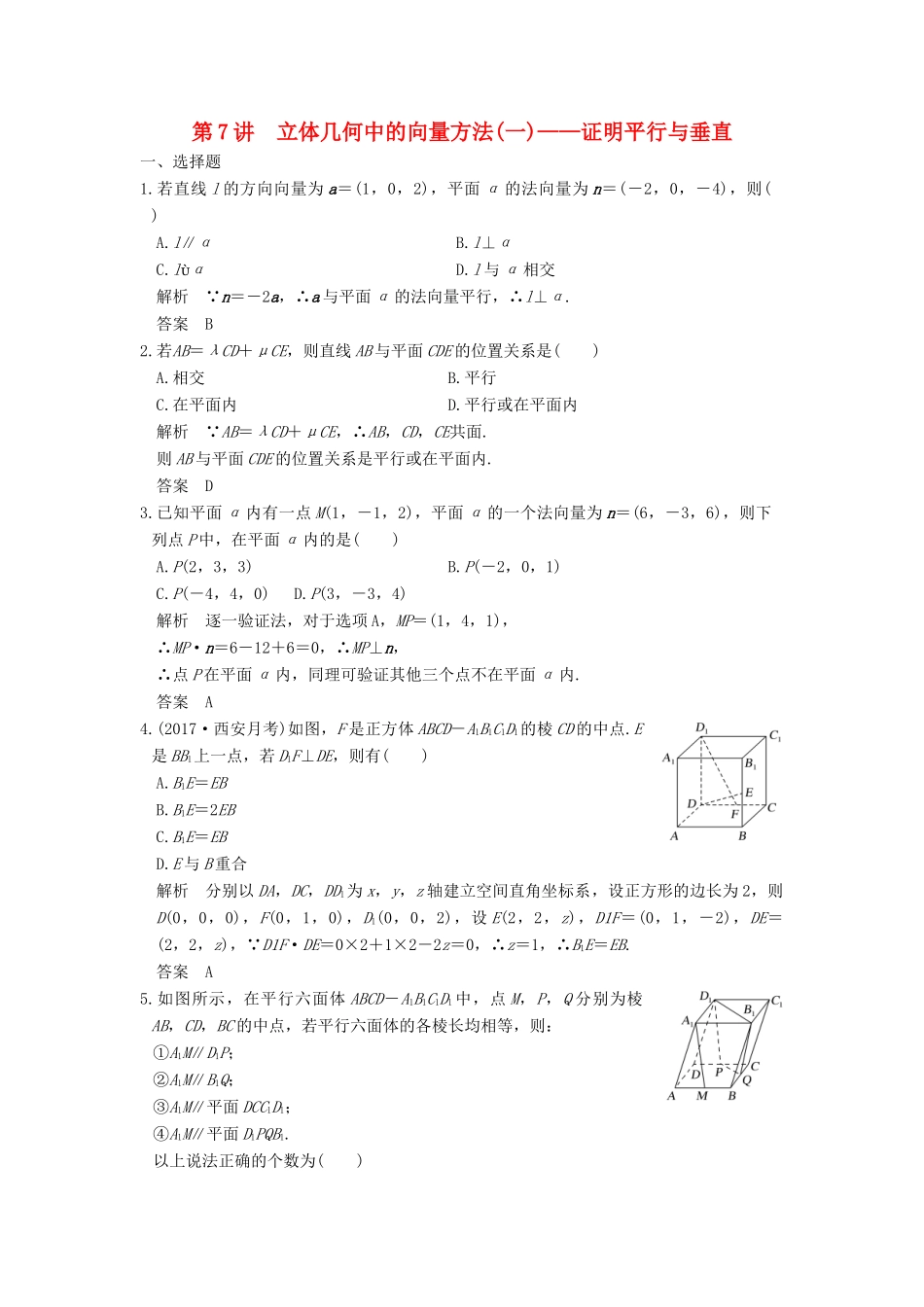 高考数学大一轮复习 第八章 立体几何与空间向量 第7讲 立体几何中的向量方法（一）证明平行与垂直练习 理 北师大版-北师大版高三全册数学试题_第1页