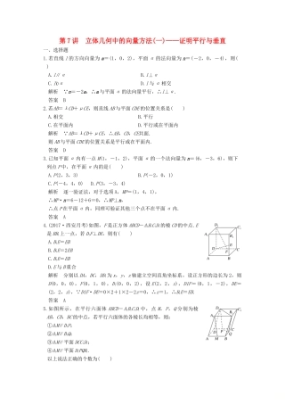 高考数学大一轮复习 第八章 立体几何与空间向量 第7讲 立体几何中的向量方法（一）证明平行与垂直练习 理 北师大版-北师大版高三全册数学试题